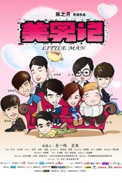 美男记