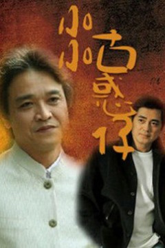小小古惑仔