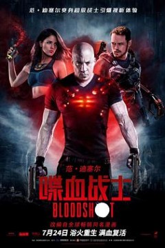 喋血战士