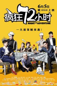 疯狂72小时