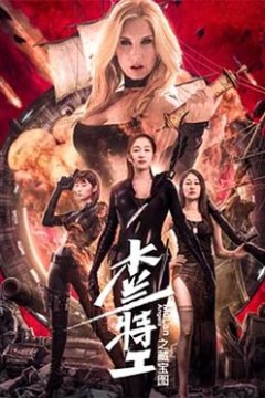 木兰特工之藏宝图