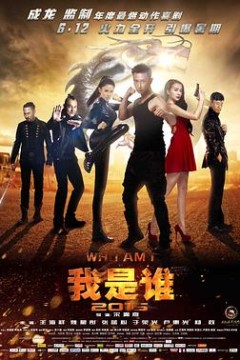 我是谁2015