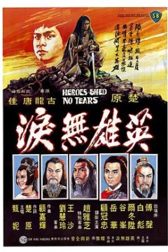 英雄无泪1980