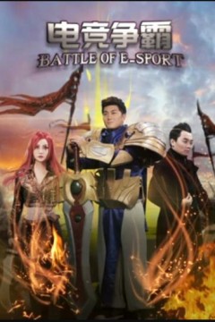 电竞争霸