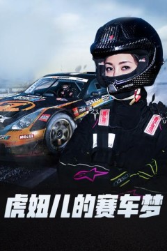 虎妞儿的赛车梦