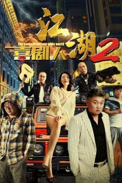 江湖喜剧人2