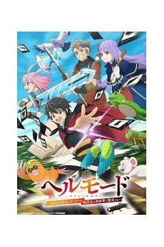 地狱模式喜欢速通游戏的玩家在废设定异世界无双