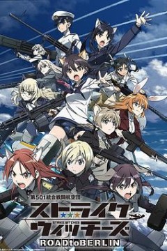 强袭魔女ROADtoBERLIN