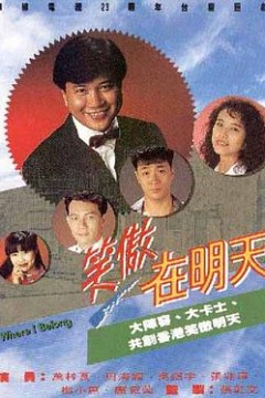 笑傲在明天粤语