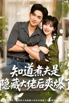 知道煮夫是隐藏大佬后爽爆了