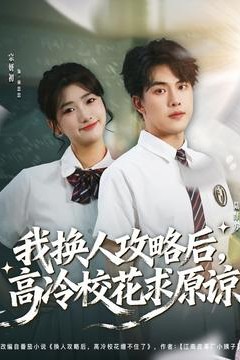 我换人攻略后，高冷校花求原谅
