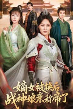 嫡女被换后战神娘亲称帝了