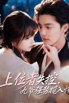上位者失控，九爷强势揽入怀