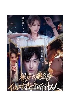 狠虐大反派后他对我言听计从