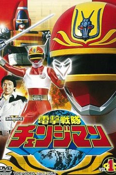 电击战队变化人