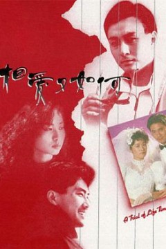 相爱又如何粤语