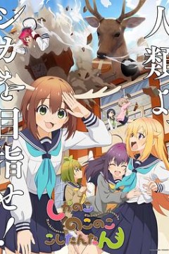 鹿乃子乃子乃子虎视眈眈