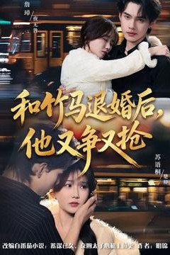 和竹马退婚后，他又争又抢