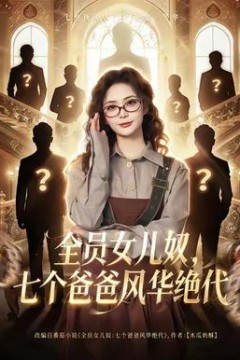 全员女儿奴七个爸爸风华绝代