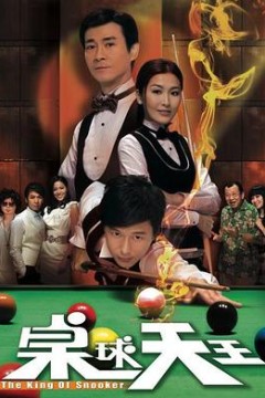 桌球天王粤语