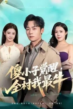 傻小子觉醒，全村我最牛