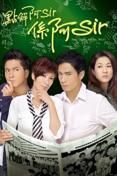 点解阿Sir系阿Sir粤语