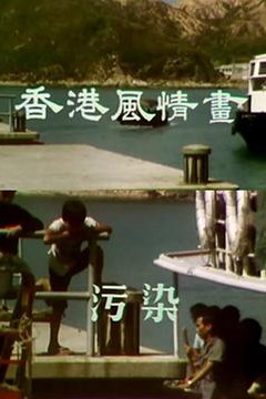 香港风情画粤语