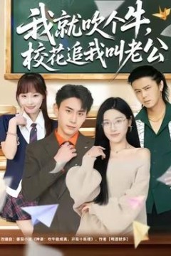 我就吹个牛，校花追我喊老公