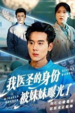 我医圣的身份被妹妹曝光了，外科神手