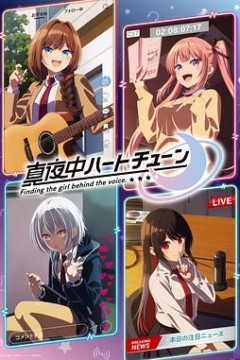 午夜的倾心旋律真夜中