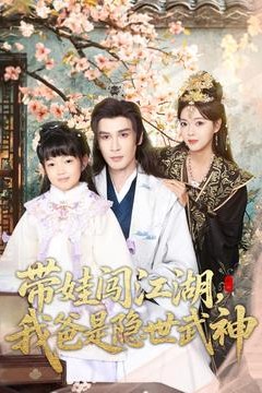 带娃闯江湖，我爸是隐世武神