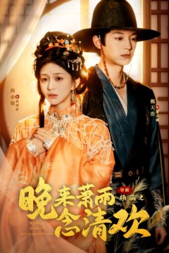 晚来萧雨念清欢(我和亲后，太子急疯了)