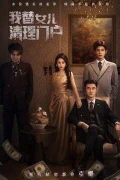 我替女儿清理门户，你敢动我试试