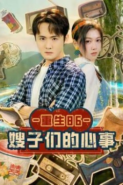 重生86嫂子们的心事