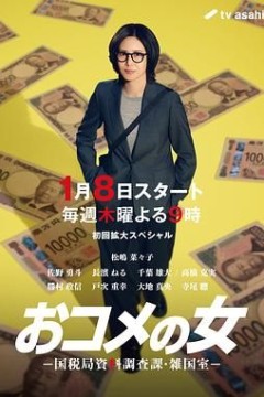 大米之女，国税局资料调查课，杂国室