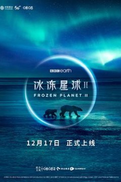 冰冻星球第二部