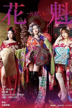 花魁～SAGA