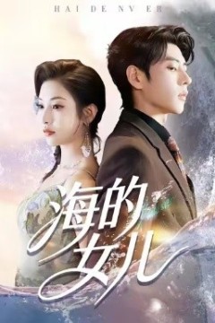 海的女儿