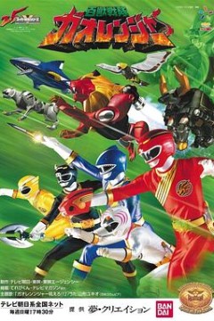 百兽战队牙吠连者国语版