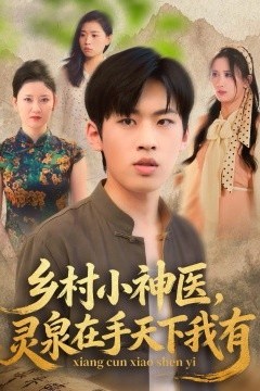 乡村小神医灵泉在手天下我有