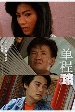 单程路1994