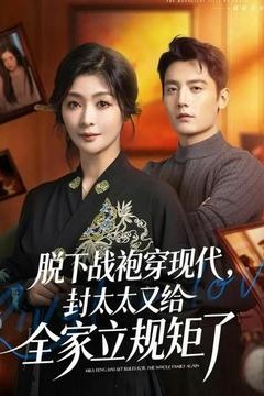 脱下战袍穿现代，封太太又给全家立规矩了