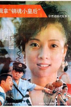 缉拿“销魂小皇后”