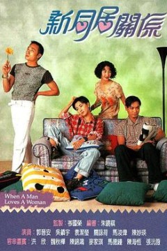 新同居关系粤语