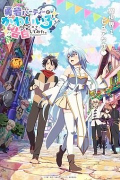 身为魔族的我想向勇者小队的可爱女孩告白