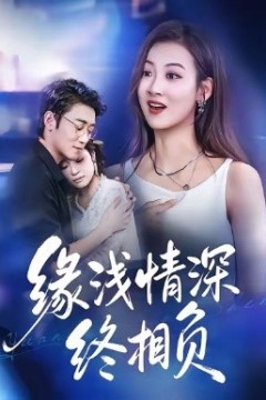 缘浅情深终相负