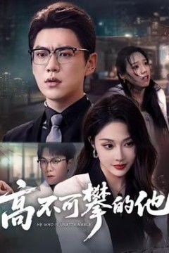高不可攀的他