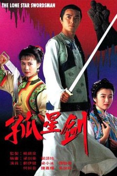 孤星剑国语