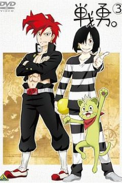 战勇OVA：执事长之旅其二