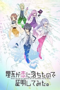 理科生坠入情网故尝试证明国语版